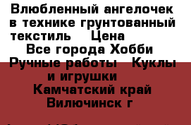 Влюбленный ангелочек в технике грунтованный текстиль. › Цена ­ 1 100 - Все города Хобби. Ручные работы » Куклы и игрушки   . Камчатский край,Вилючинск г.